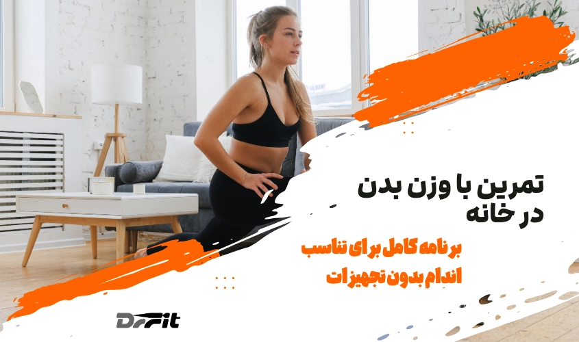 راهنمای کامل تمرین با وزن بدن در خانه (بدون نیاز به باشگاه)