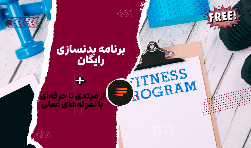 برنامه بدنسازی رایگان از مبتدی تا حرفه‌ای با نمونه‌های عملی