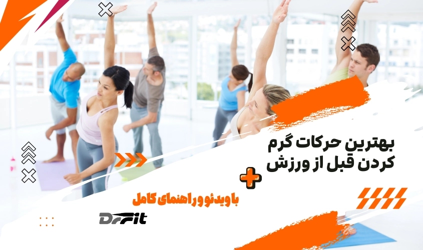 بهترین حرکات گرم کردن قبل از ورزش