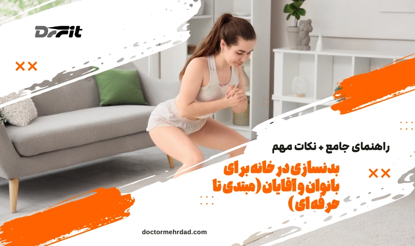 راهنمای جامع برنامه‌های بدنسازی در خانه برای بانوان و آقایان
